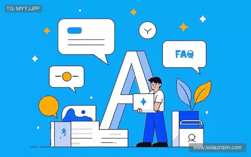 用户FAQ